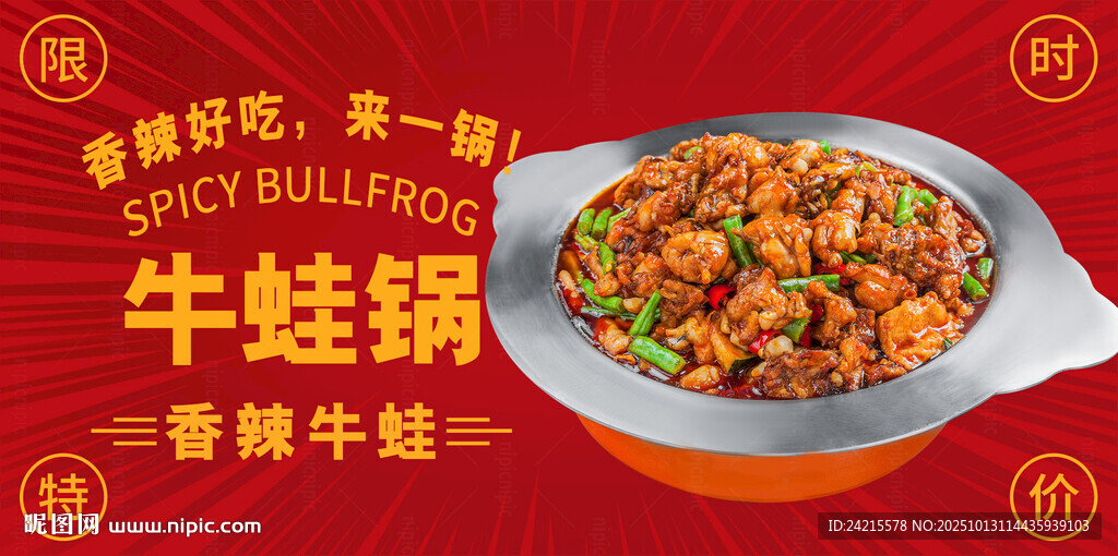 香辣牛蛙鍋