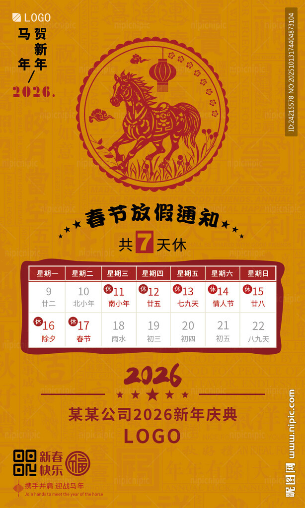 馬年放假海報