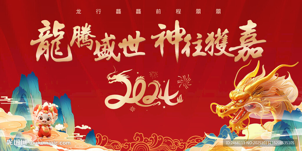 龍年盛世神秘嘉年慶典