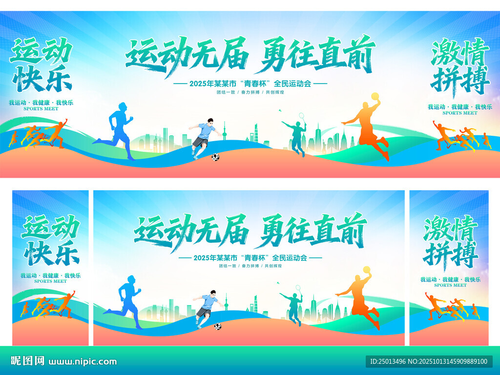 運動會舞臺背景