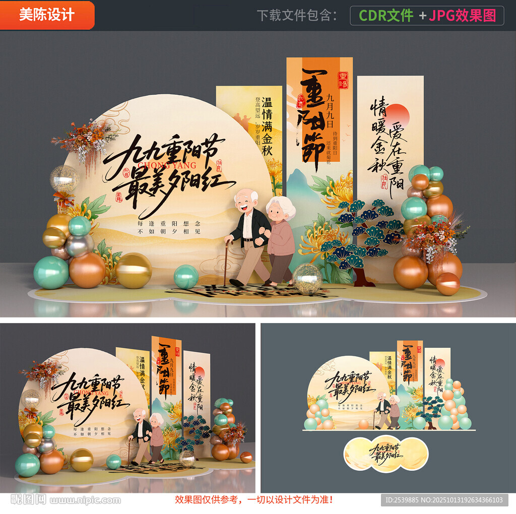 重陽節(jié)美陳