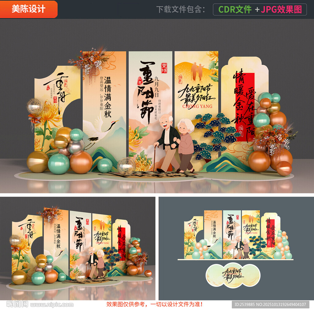 重陽節(jié)美陳