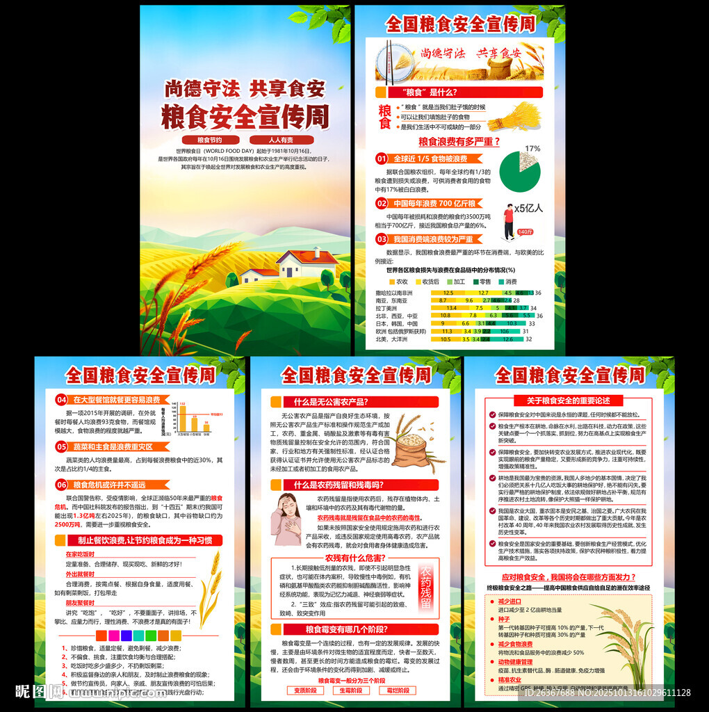 全國糧食安全宣傳周