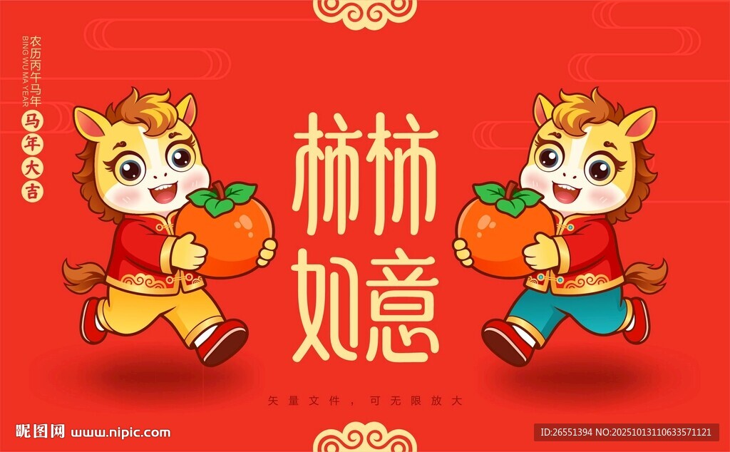 2026馬年卡通形象