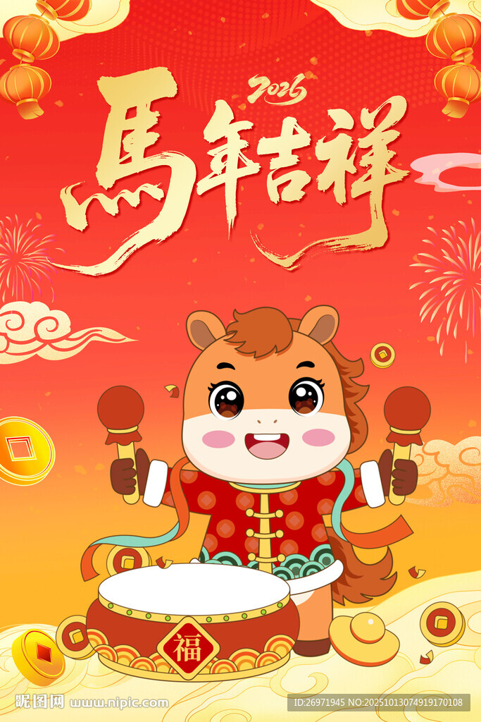 馬年吉祥卡通小馬賀歲圖