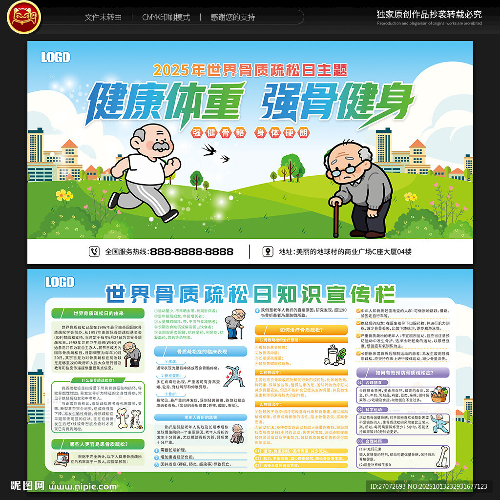 世界骨質疏松日宣傳欄