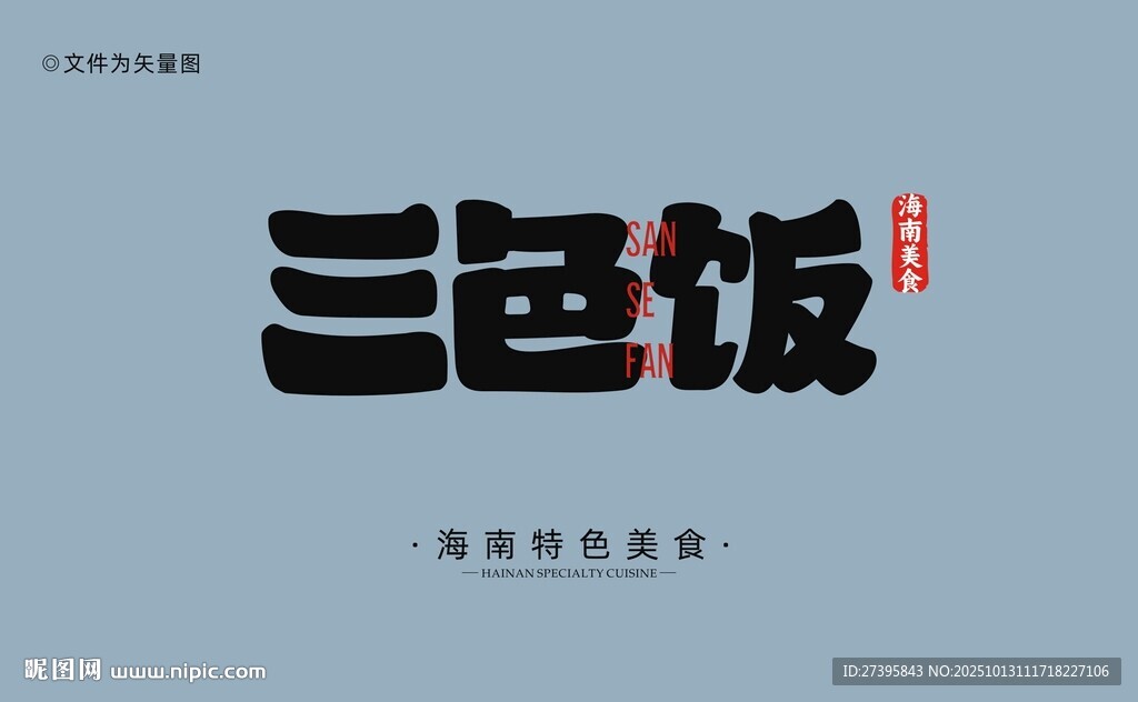 三色飯字體