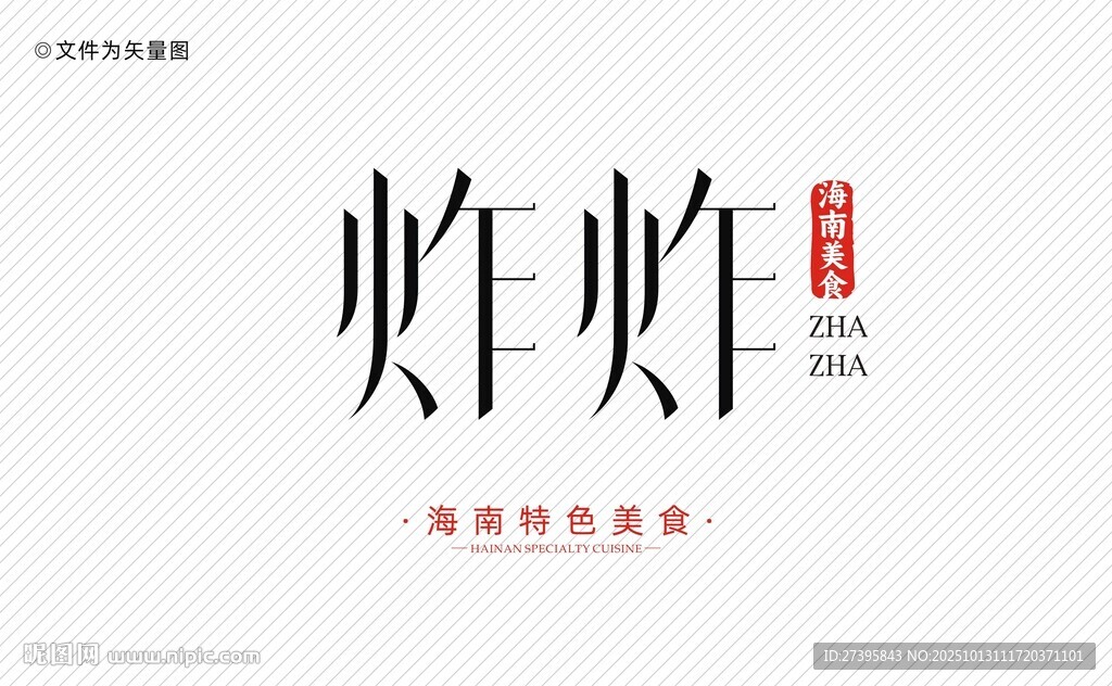 海南美食炸炸字體