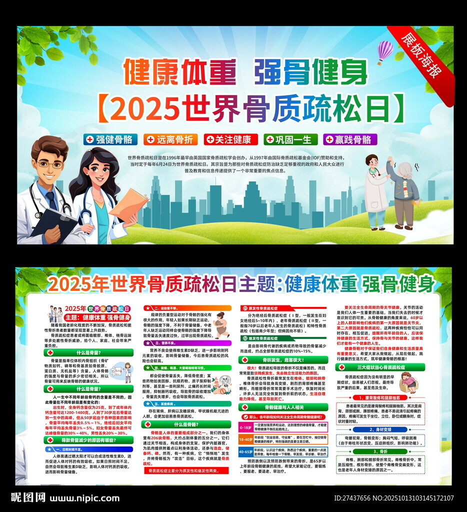 2025世界骨質(zhì)疏松日宣傳海報(bào)