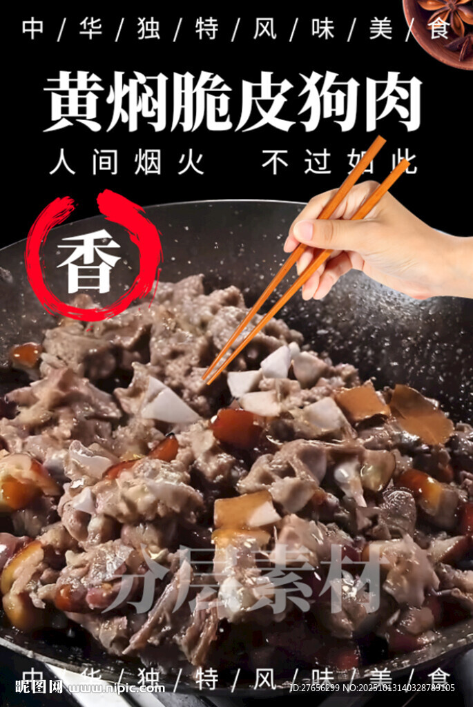 黃燜脆皮狗肉