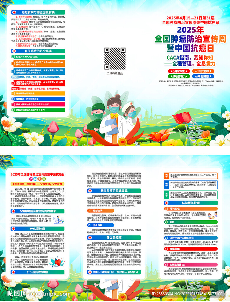 中國抗癌日預防腫瘤