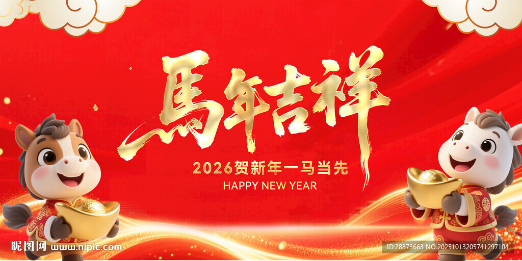 馬年吉祥海報設計