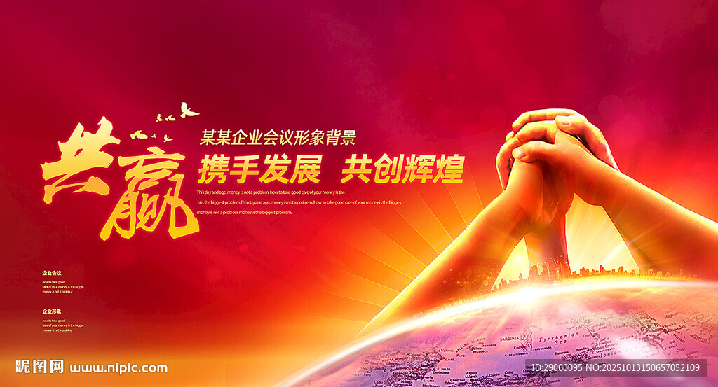 攜手發(fā)展共贏未來背景