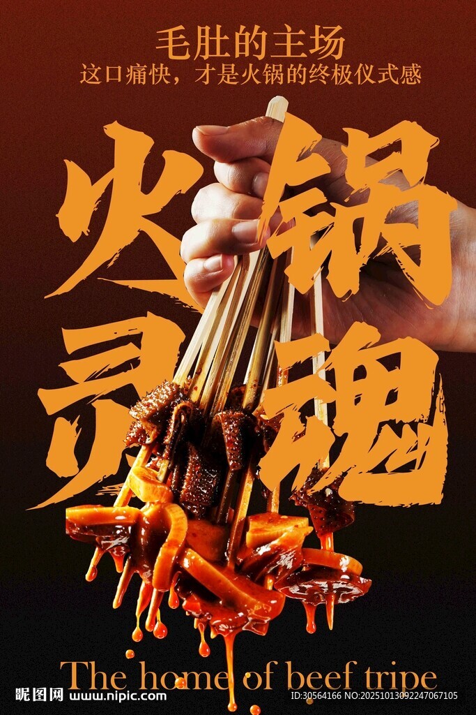 火鍋毛肚美食海報