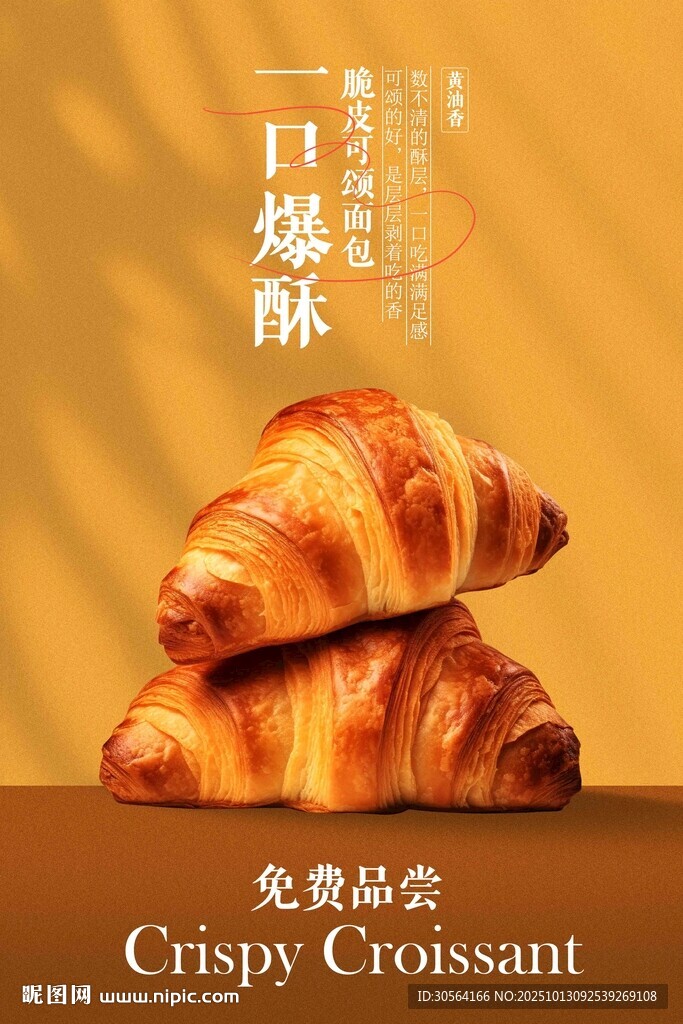 脆皮可頌面包點(diǎn)心海報(bào)
