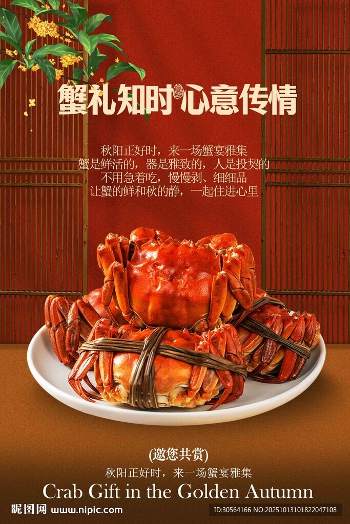 大閘蟹美食蟹禮海報