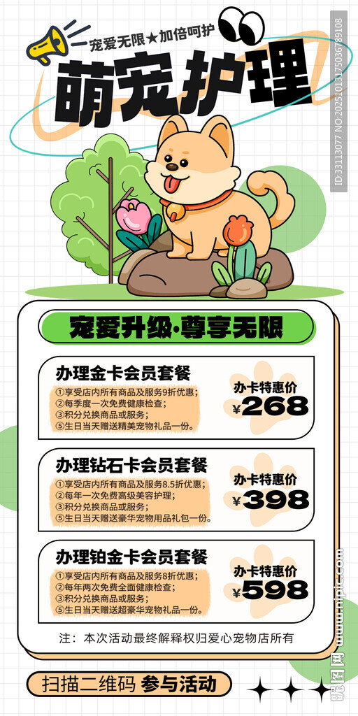 萌寵護(hù)理海報