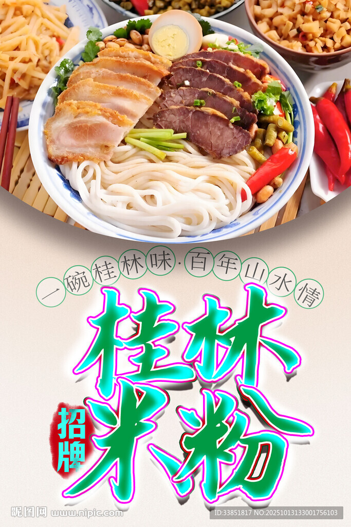 桂林米粉 