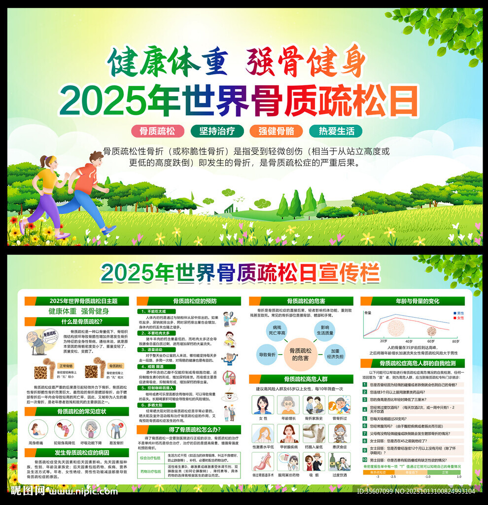 2025世界骨質(zhì)疏松日
