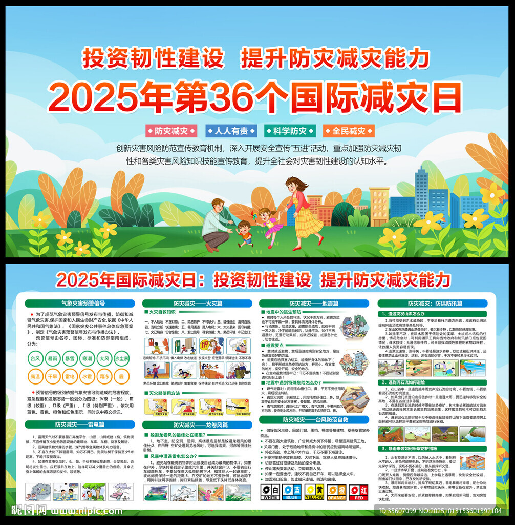 2025年國際減災(zāi)日