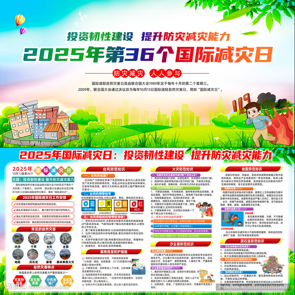 2025年國際減災(zāi)日