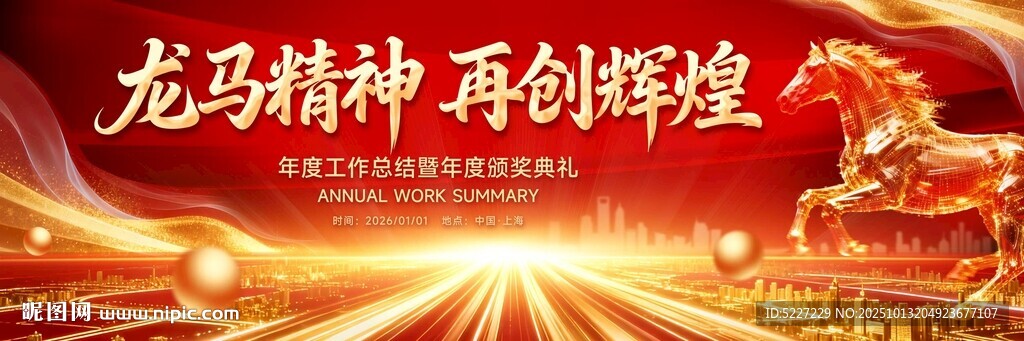 馬年企業(yè)年會(huì)活動(dòng)宣傳展板