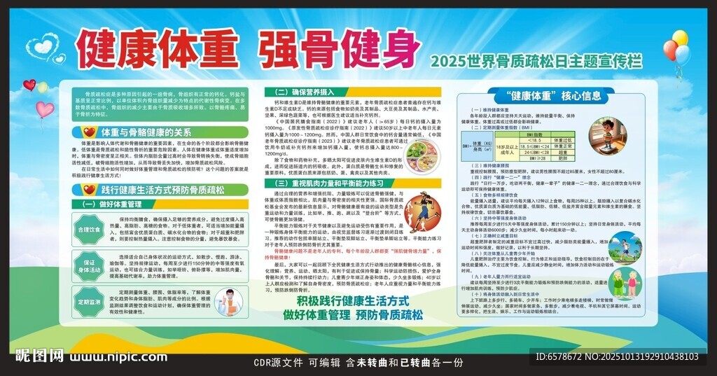 2025世界骨質(zhì)疏松日宣傳欄