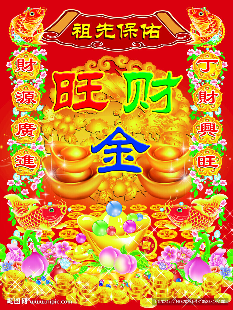 祖先保佑 旺財金