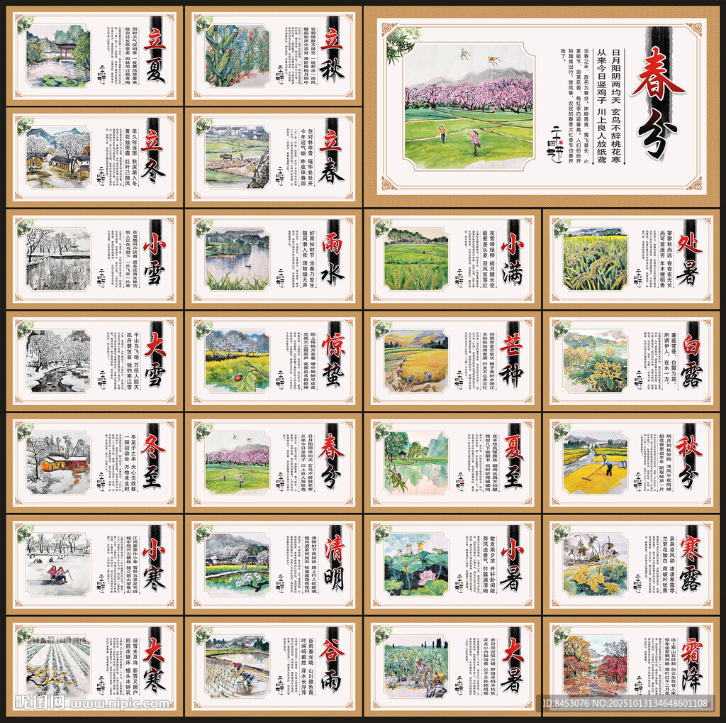 二十四節(jié)氣展板
