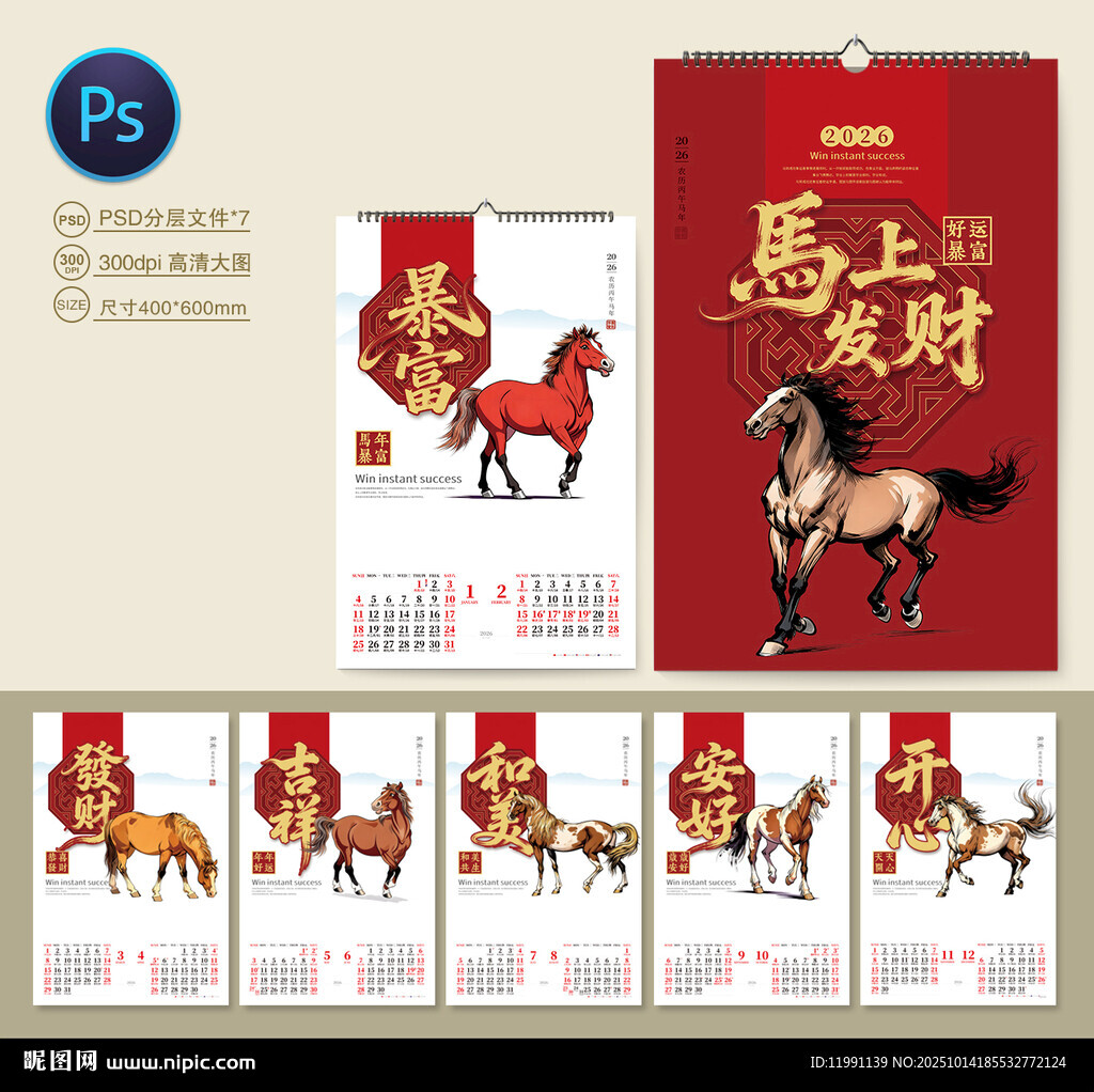 馬年掛歷