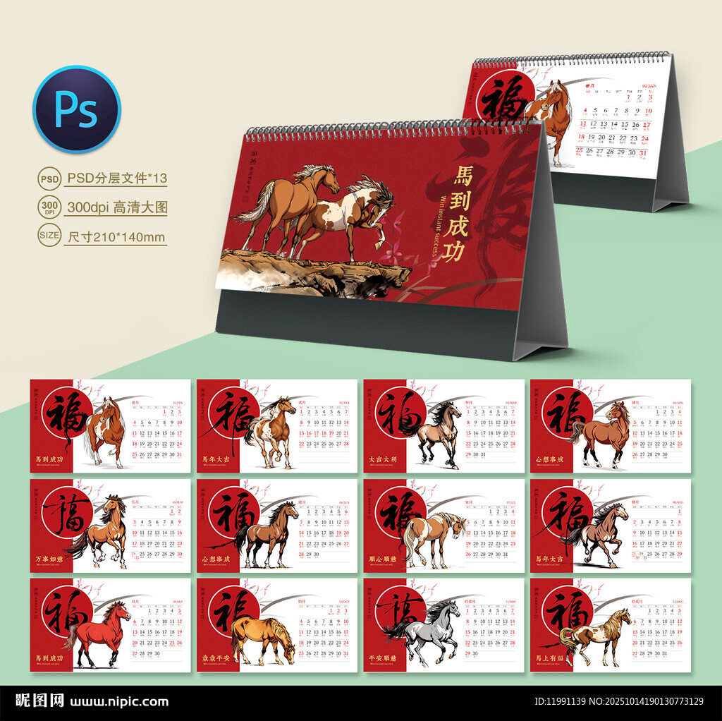 馬年臺(tái)歷