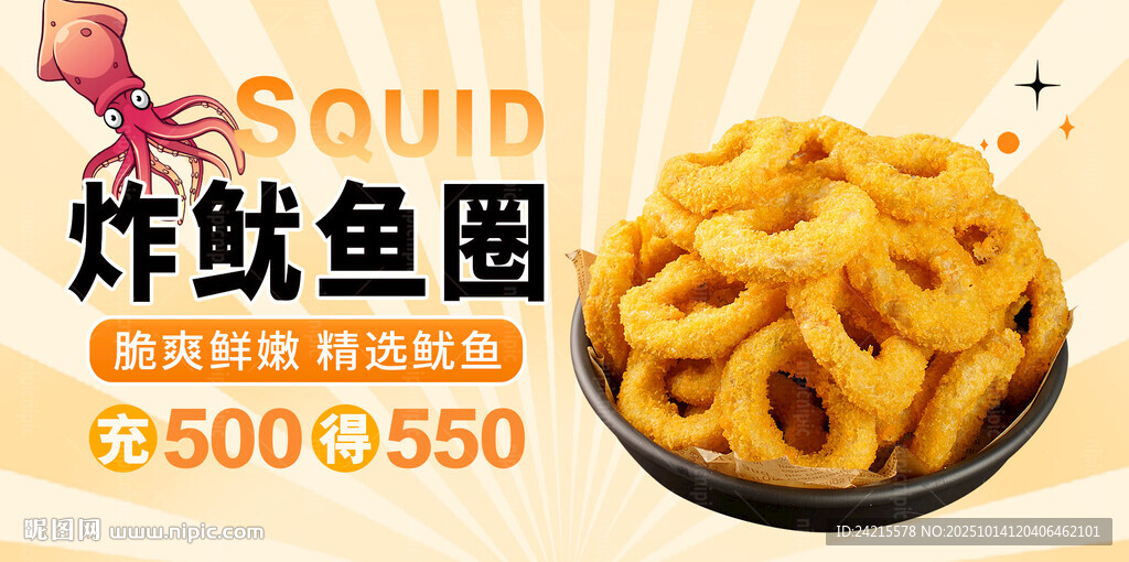 炸魷魚圈