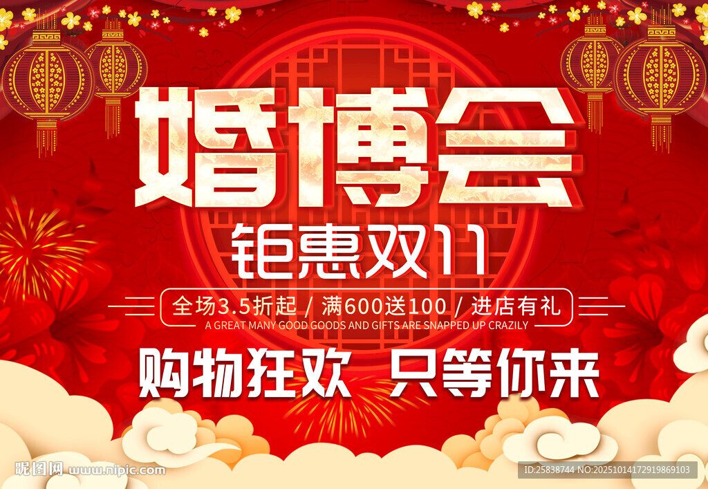 婚博會鉅惠雙11海報