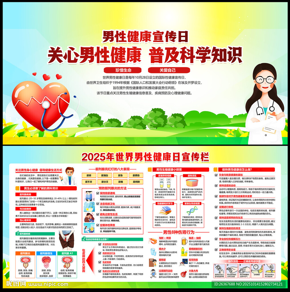 2025年中國男性健康日