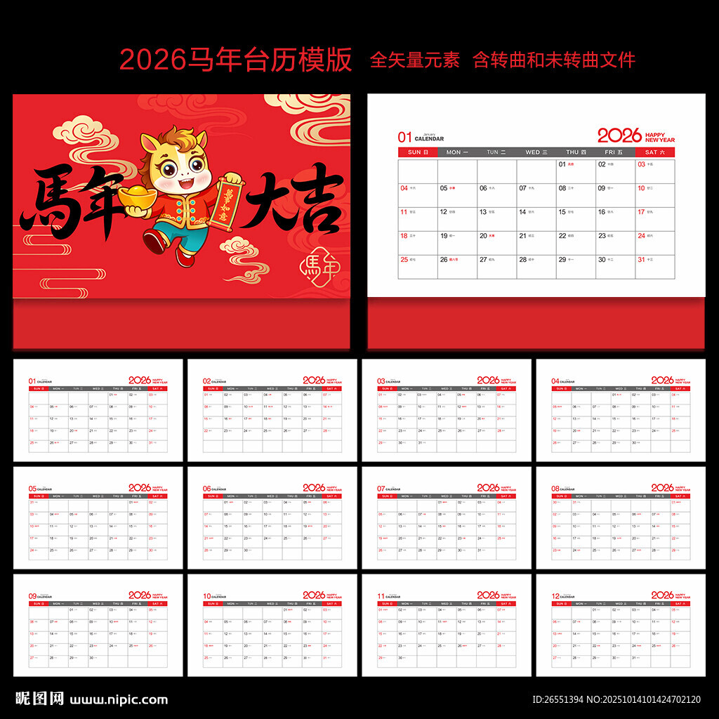 2026馬年臺歷