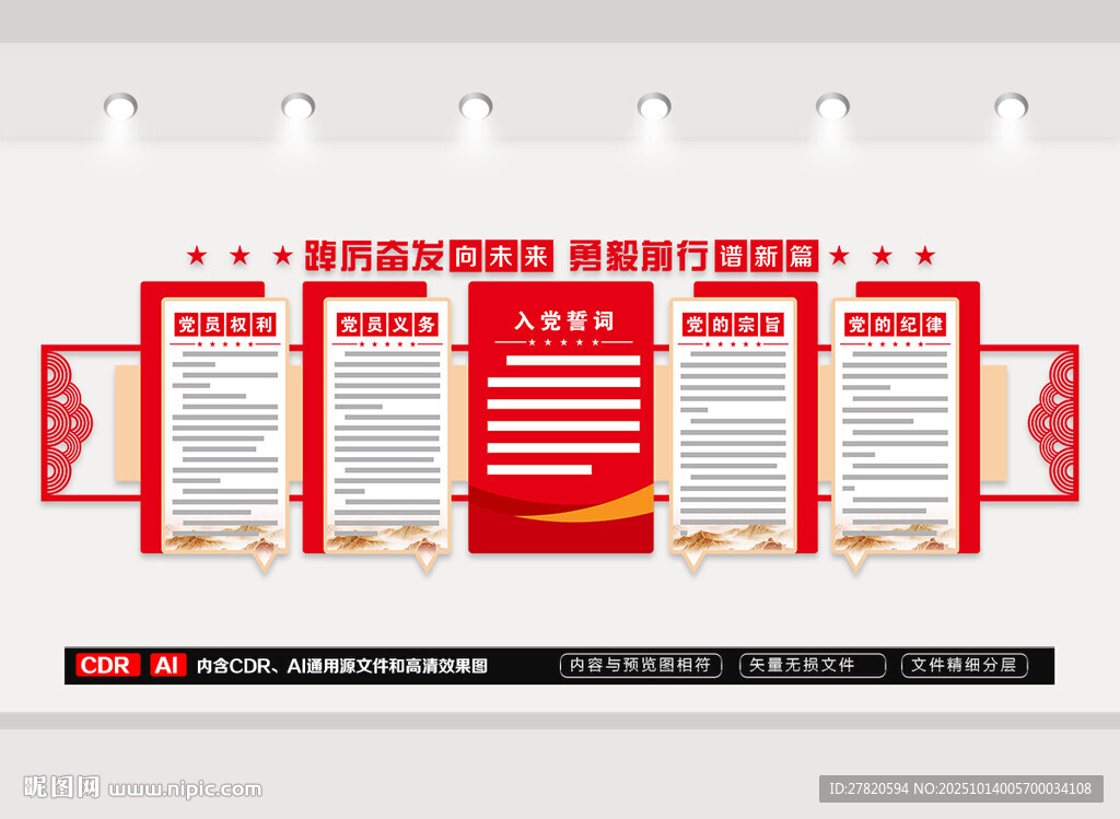 黨員權(quán)利義務(wù)文化墻