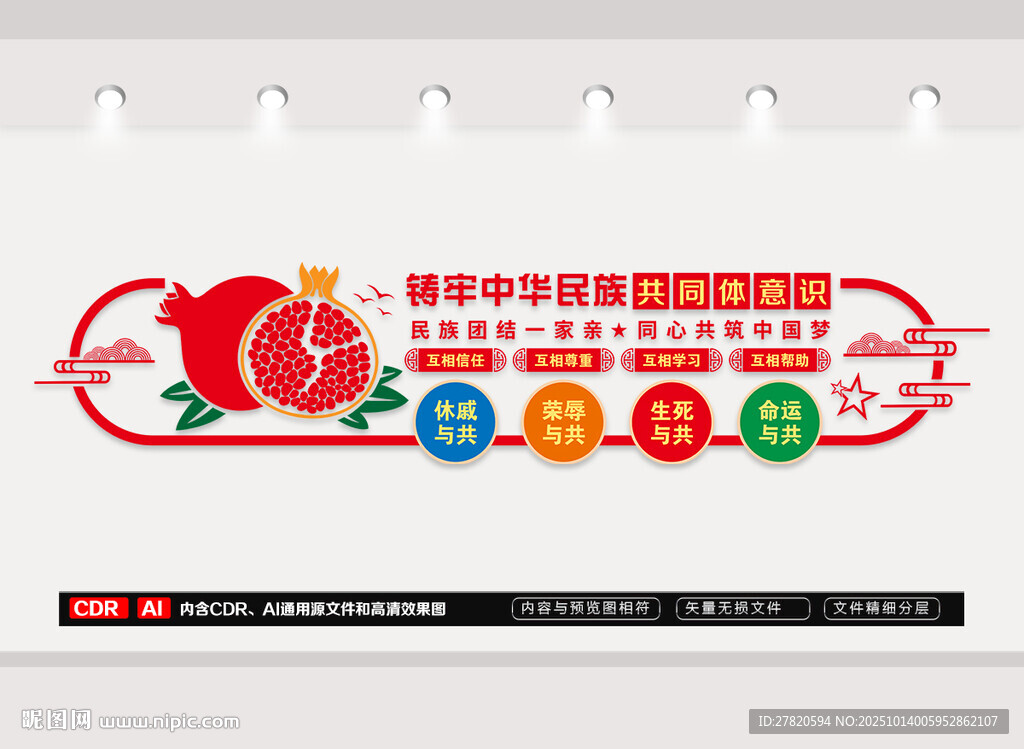鑄牢中華民族共同體意識(shí)文化墻