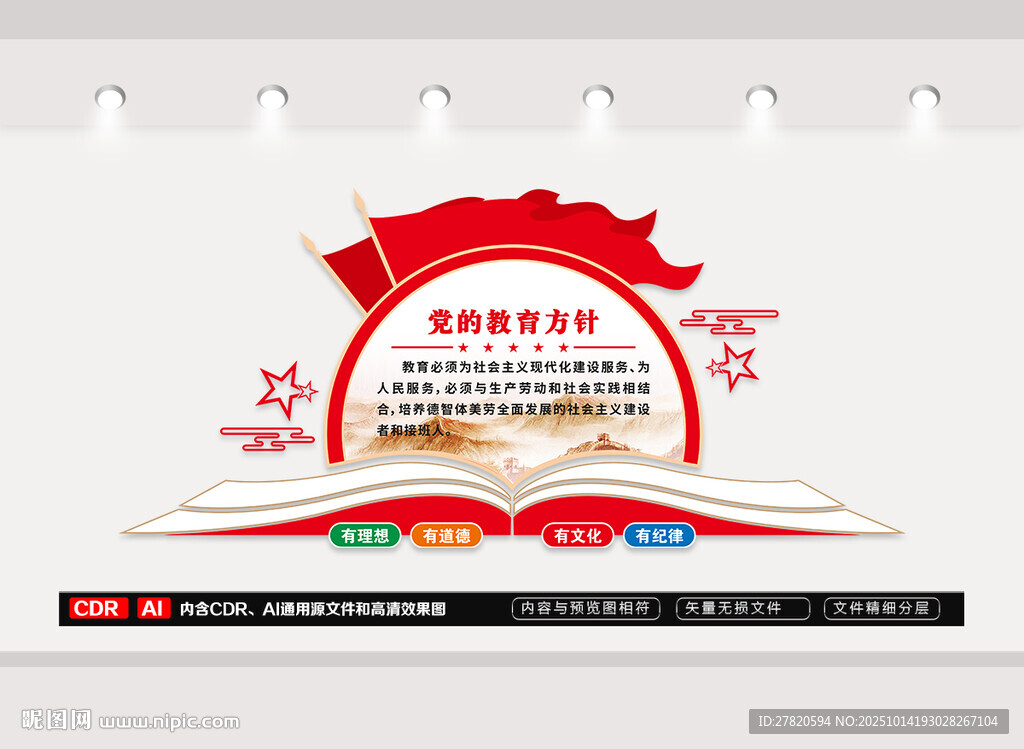 黨的教育方針文化墻