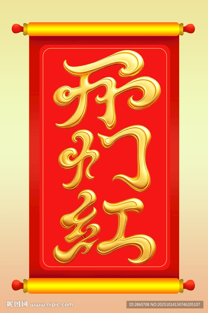 喜慶開門紅卷軸