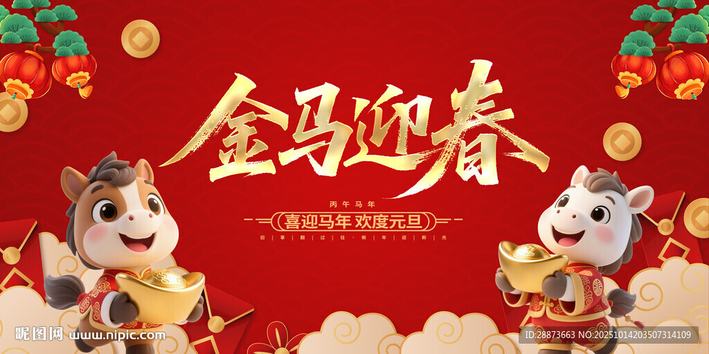 金馬迎春賀歲圖