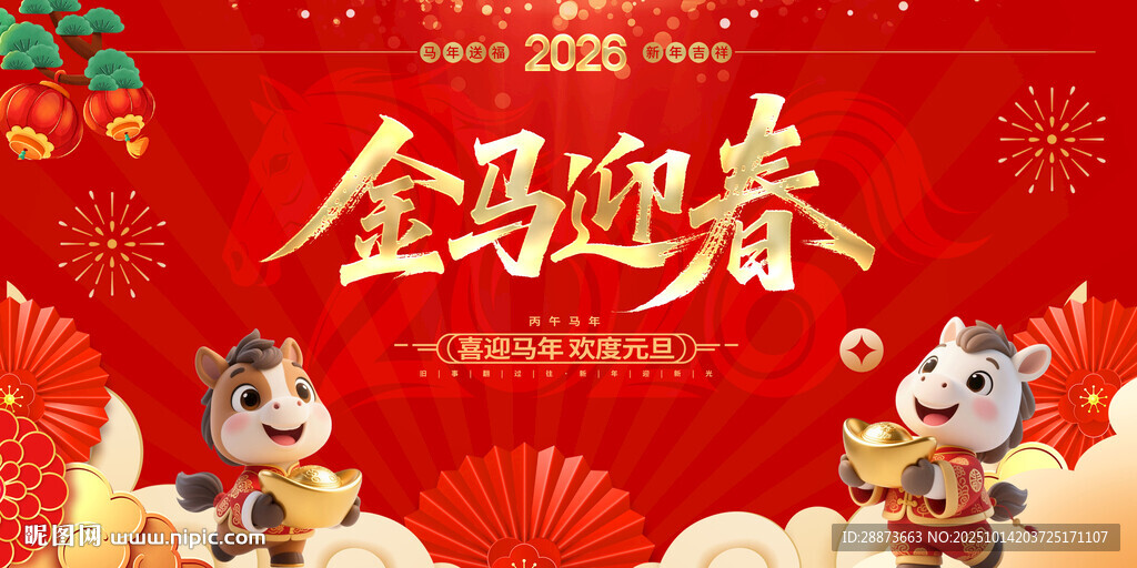 金馬迎春喜慶海報(bào)