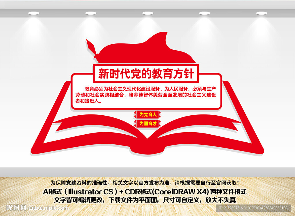 黨的教育方針宣傳墻