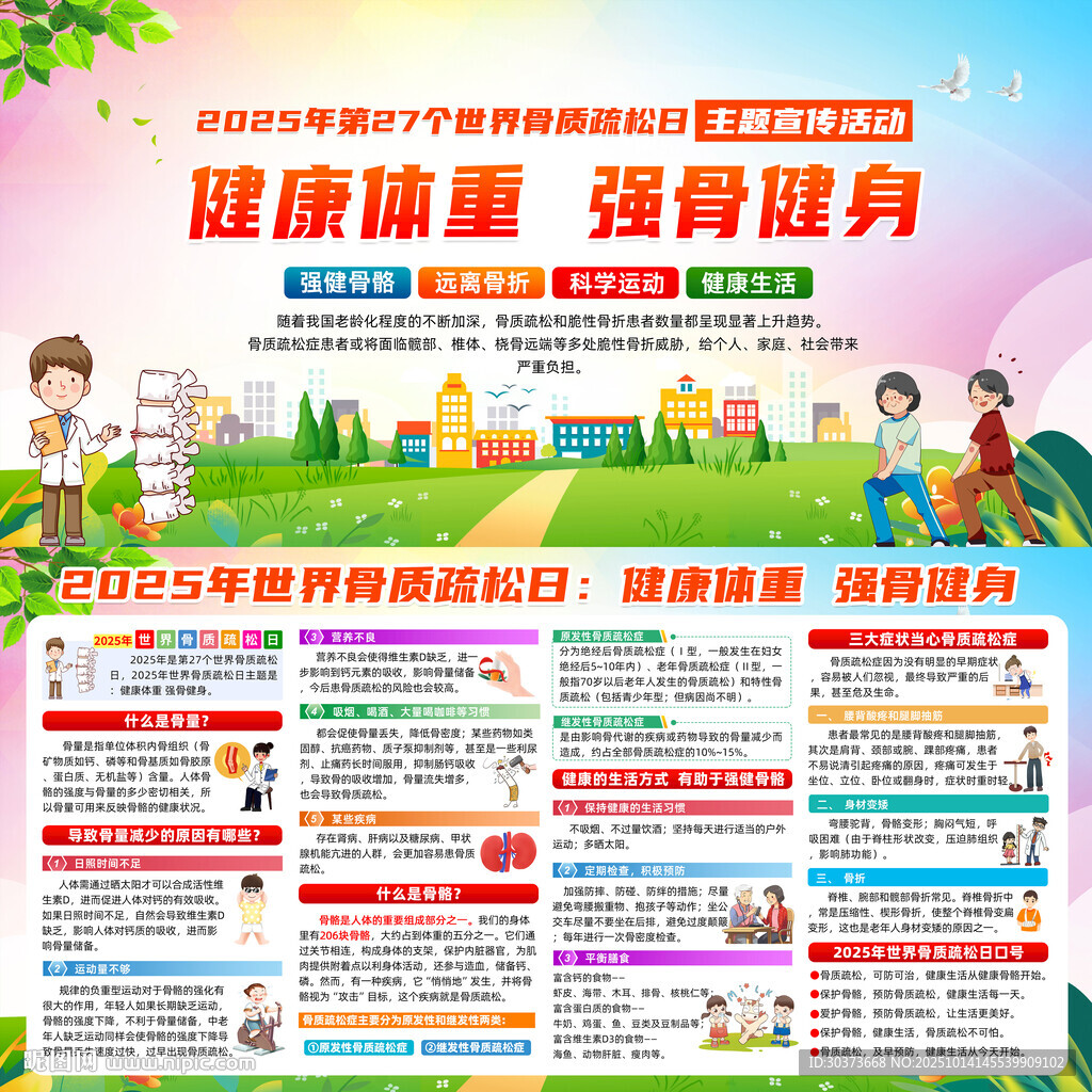 2025年世界骨質(zhì)疏松日