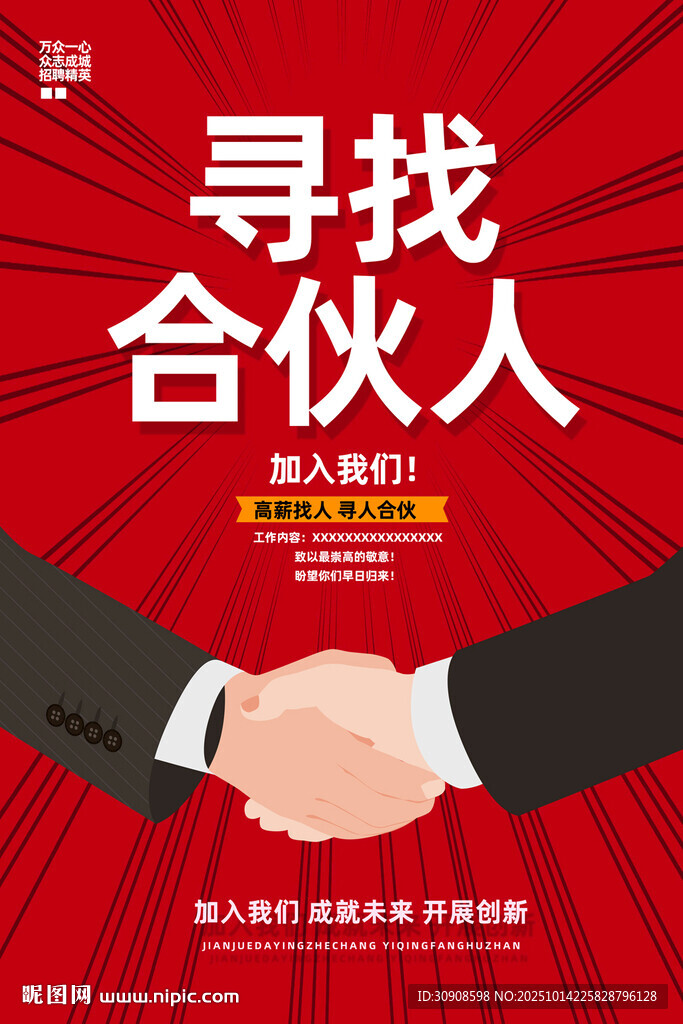 尋找合伙人