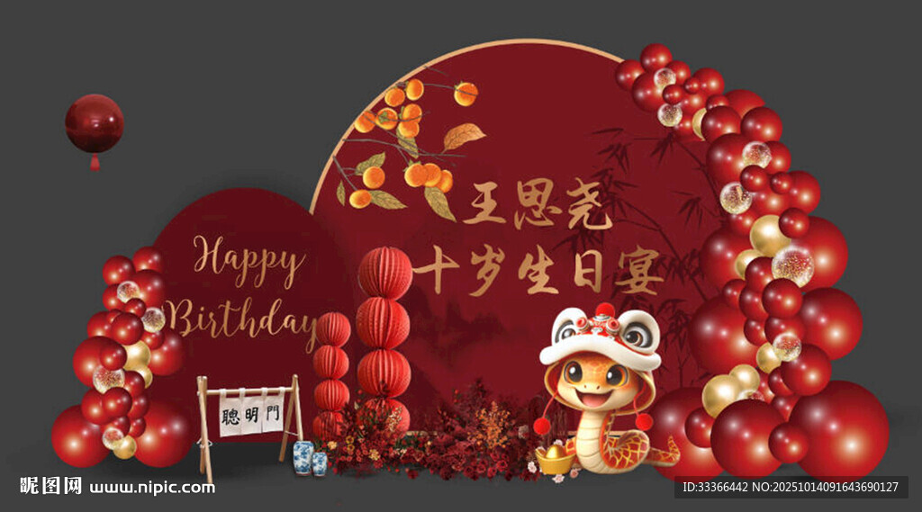 蛇寶寶生日宴