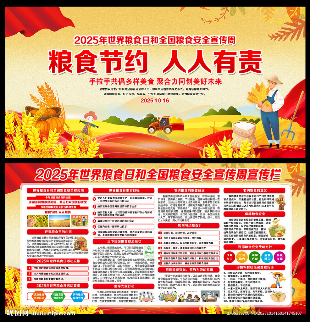 2025年全國糧食安全宣傳周