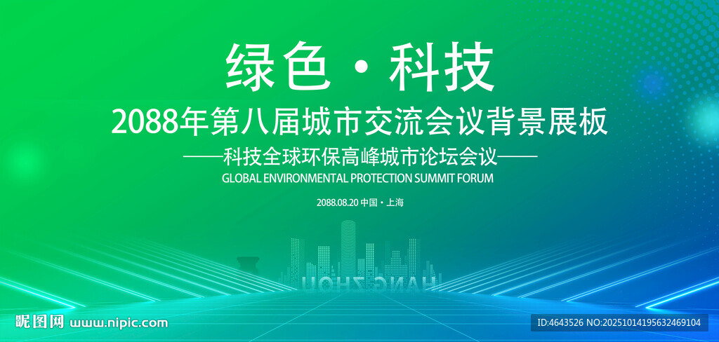 綠色會(huì)議活動(dòng)背景       