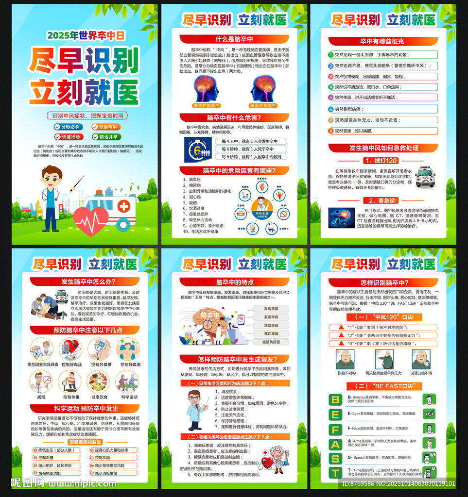 2025年世界卒中日