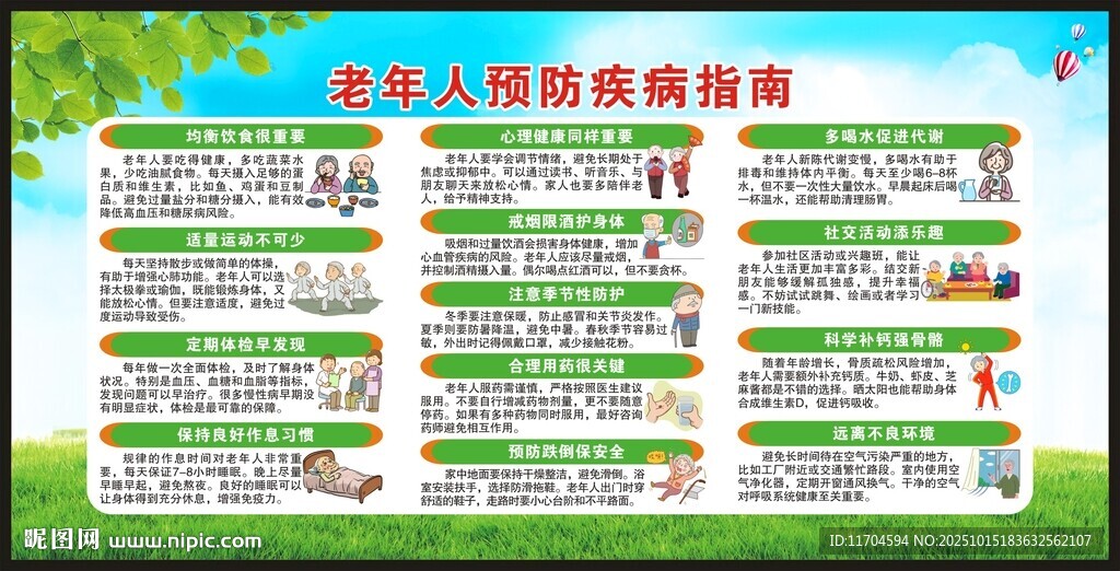 老年健康宣傳周宣傳欄