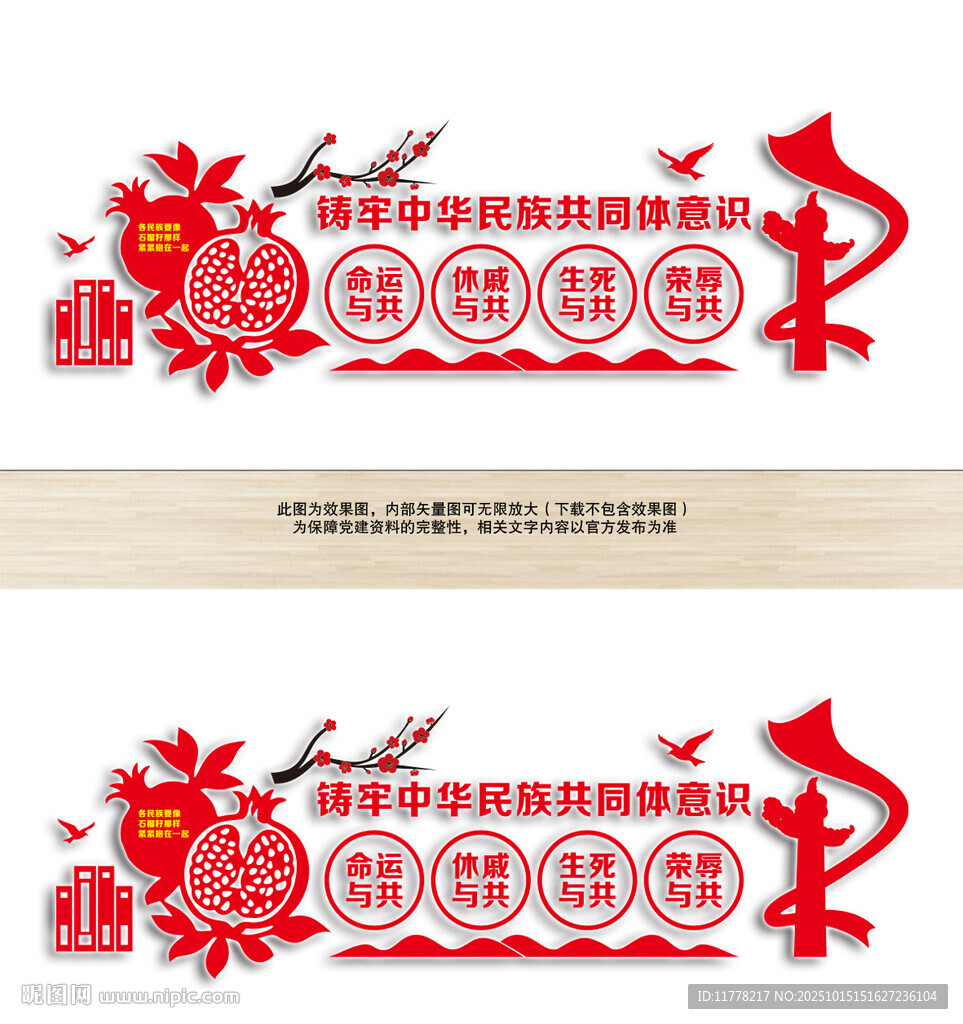 鑄牢中華民族共同體意識黨建墻